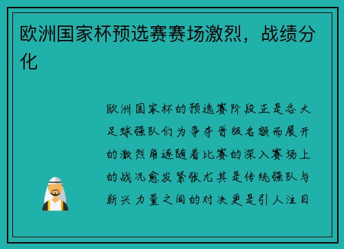 欧洲国家杯预选赛赛场激烈，战绩分化