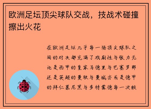 欧洲足坛顶尖球队交战，技战术碰撞擦出火花