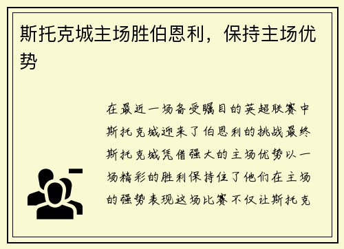 斯托克城主场胜伯恩利，保持主场优势