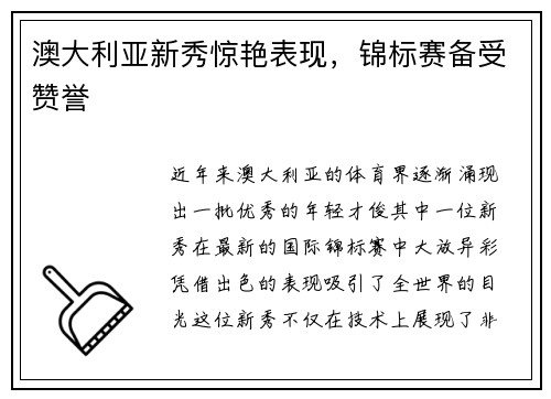 澳大利亚新秀惊艳表现，锦标赛备受赞誉