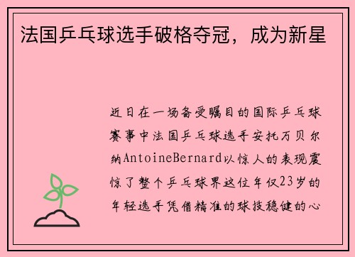 法国乒乓球选手破格夺冠，成为新星