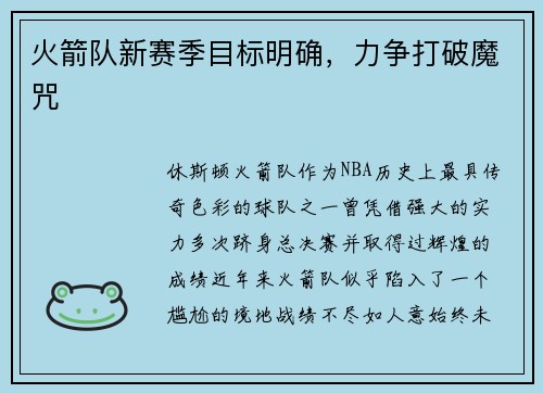 火箭队新赛季目标明确，力争打破魔咒