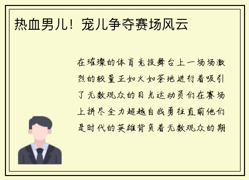 热血男儿！宠儿争夺赛场风云