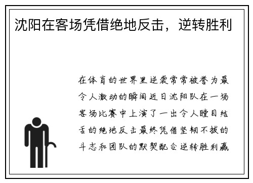 沈阳在客场凭借绝地反击，逆转胜利