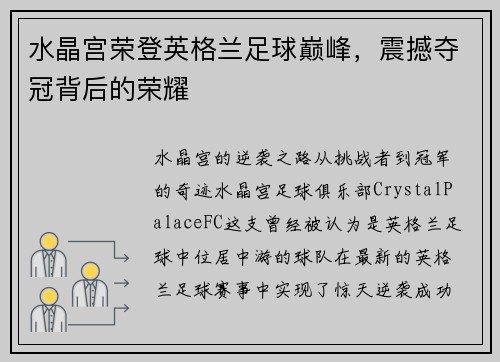 水晶宫荣登英格兰足球巅峰，震撼夺冠背后的荣耀