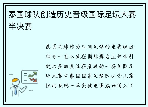 泰国球队创造历史晋级国际足坛大赛半决赛