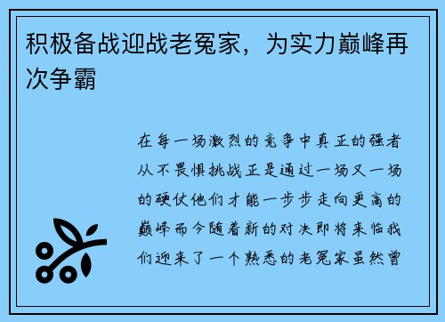 积极备战迎战老冤家，为实力巅峰再次争霸