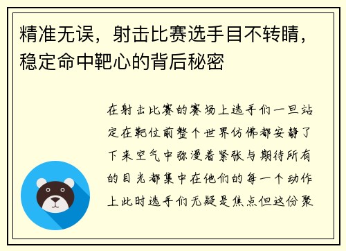 精准无误，射击比赛选手目不转睛，稳定命中靶心的背后秘密