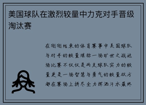 美国球队在激烈较量中力克对手晋级淘汰赛