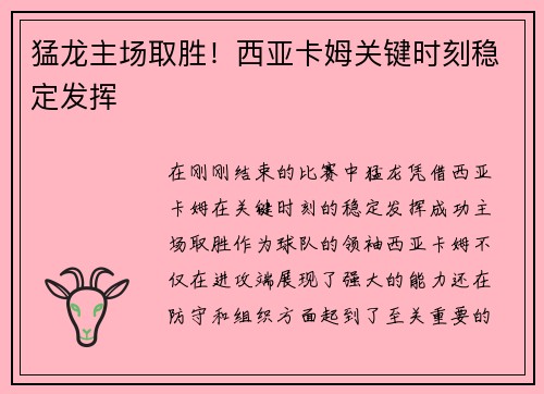 猛龙主场取胜！西亚卡姆关键时刻稳定发挥