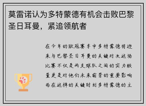 莫雷诺认为多特蒙德有机会击败巴黎圣日耳曼，紧追领航者