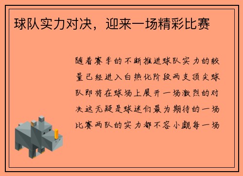 球队实力对决，迎来一场精彩比赛