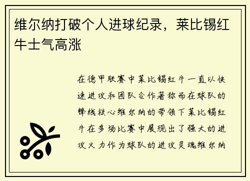 维尔纳打破个人进球纪录，莱比锡红牛士气高涨