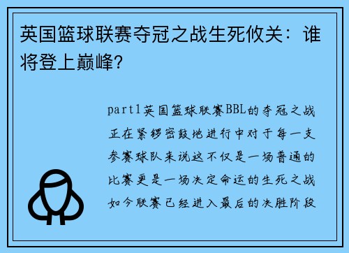 英国篮球联赛夺冠之战生死攸关：谁将登上巅峰？