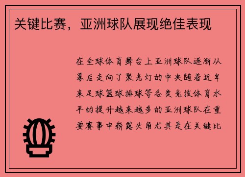 关键比赛，亚洲球队展现绝佳表现