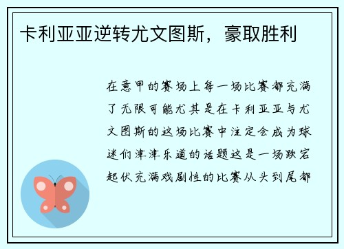 卡利亚亚逆转尤文图斯，豪取胜利