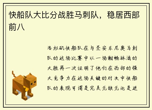 快船队大比分战胜马刺队，稳居西部前八
