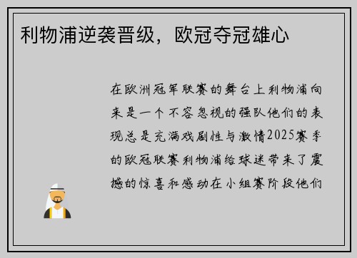 利物浦逆袭晋级，欧冠夺冠雄心
