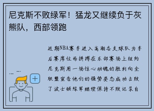尼克斯不败绿军！猛龙又继续负于灰熊队，西部领跑