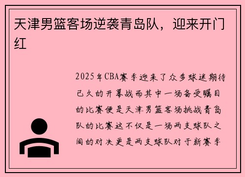 天津男篮客场逆袭青岛队，迎来开门红