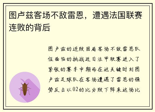 图卢兹客场不敌雷恩，遭遇法国联赛连败的背后