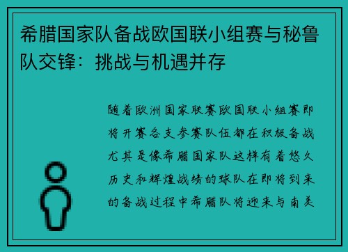 希腊国家队备战欧国联小组赛与秘鲁队交锋：挑战与机遇并存