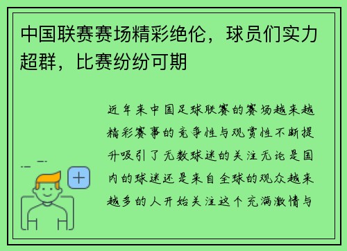 中国联赛赛场精彩绝伦，球员们实力超群，比赛纷纷可期