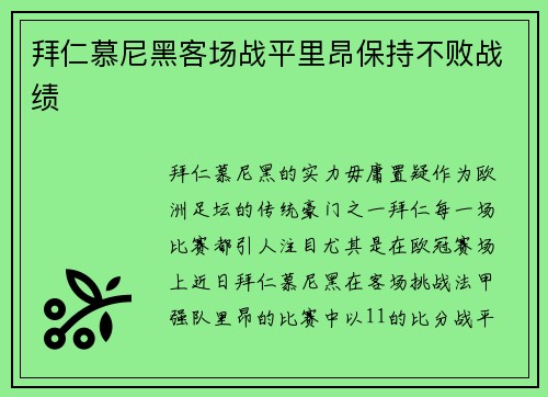 拜仁慕尼黑客场战平里昂保持不败战绩