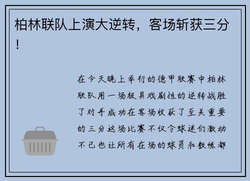 柏林联队上演大逆转，客场斩获三分！