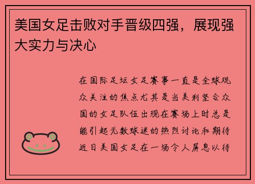 美国女足击败对手晋级四强，展现强大实力与决心