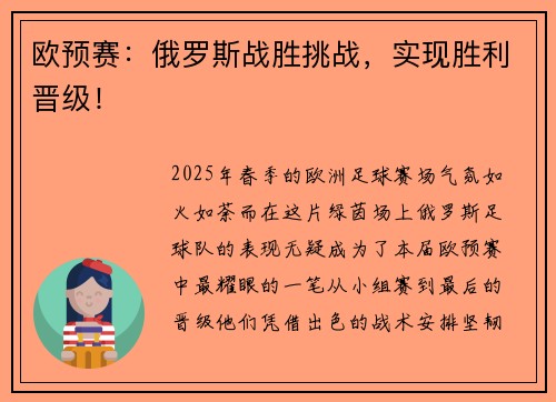 欧预赛：俄罗斯战胜挑战，实现胜利晋级！