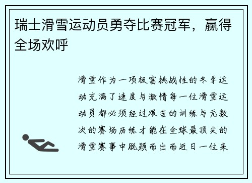 瑞士滑雪运动员勇夺比赛冠军，赢得全场欢呼