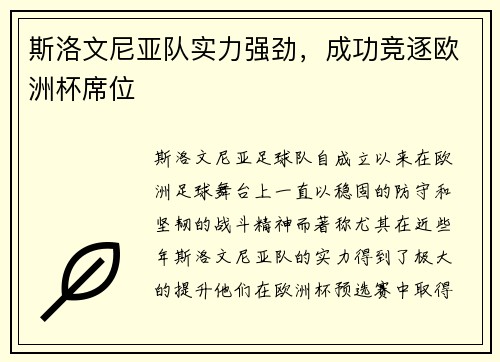 斯洛文尼亚队实力强劲，成功竞逐欧洲杯席位