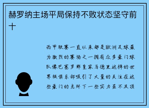 赫罗纳主场平局保持不败状态坚守前十