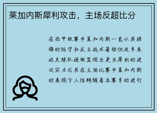 莱加内斯犀利攻击，主场反超比分