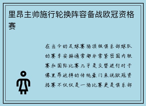 里昂主帅施行轮换阵容备战欧冠资格赛