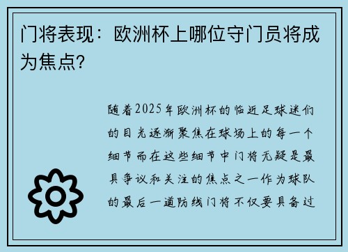 门将表现：欧洲杯上哪位守门员将成为焦点？