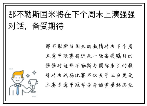 那不勒斯国米将在下个周末上演强强对话，备受期待