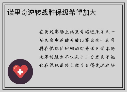 诺里奇逆转战胜保级希望加大