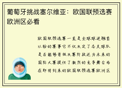 葡萄牙挑战塞尔维亚：欧国联预选赛欧洲区必看