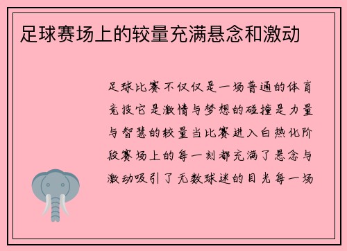 足球赛场上的较量充满悬念和激动