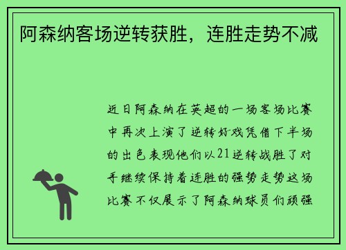 阿森纳客场逆转获胜，连胜走势不减