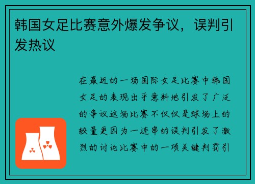 韩国女足比赛意外爆发争议，误判引发热议
