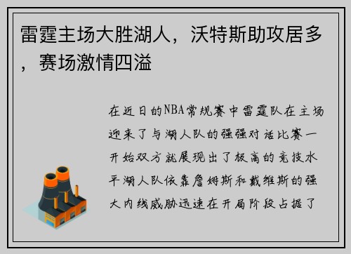 雷霆主场大胜湖人，沃特斯助攻居多，赛场激情四溢