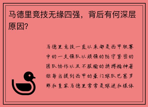 马德里竞技无缘四强，背后有何深层原因？
