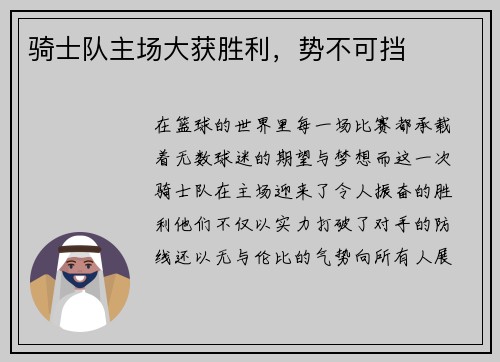 骑士队主场大获胜利，势不可挡