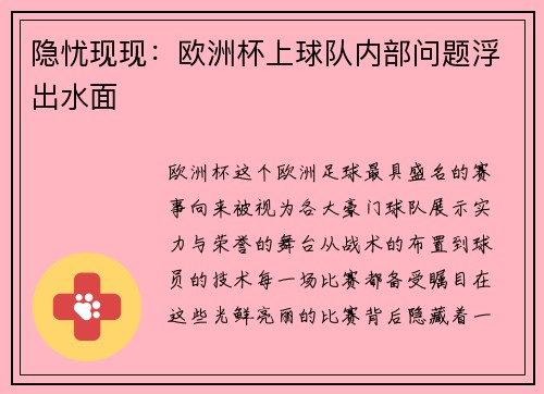 隐忧现现：欧洲杯上球队内部问题浮出水面