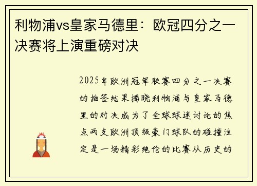 利物浦vs皇家马德里：欧冠四分之一决赛将上演重磅对决