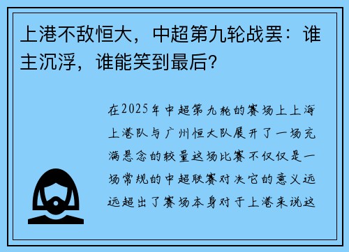 上港不敌恒大，中超第九轮战罢：谁主沉浮，谁能笑到最后？