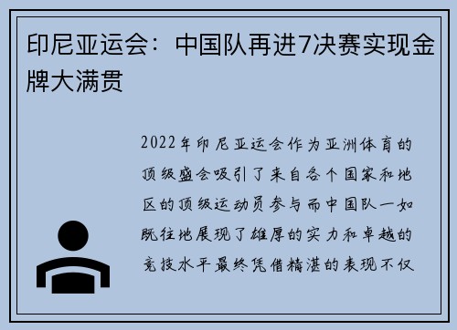 印尼亚运会：中国队再进7决赛实现金牌大满贯